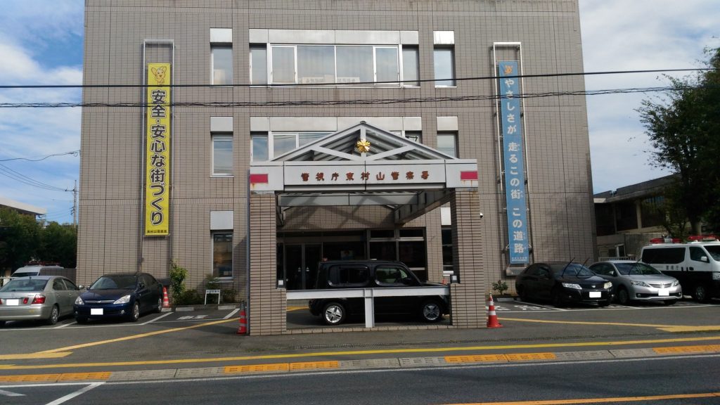 東村山警察署 行政書士法人山口事務所 東村山警察署 行政書士法人山口事務所