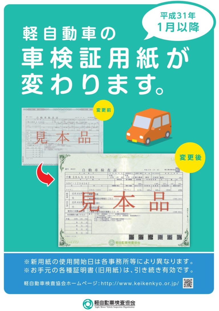 軽自動車の車検証のデザインが変わります。 行政書士法人山口事務所｜東京