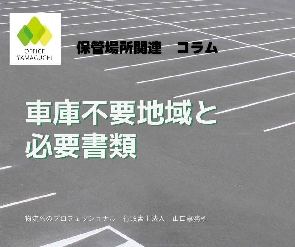 車庫不要地域の自動車登録と必要書類 山口事務所