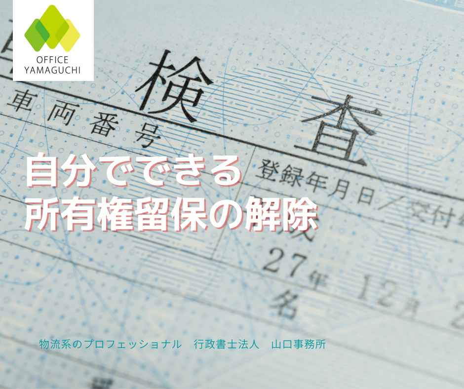 自分でできる登録自動車の名義変更（所有権留保の解除） | 行政書士法人山口事務所｜東京